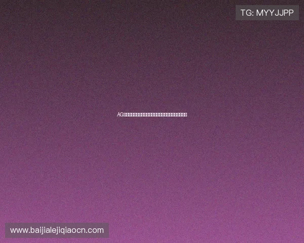 AG真人国际厅注册步骤详细解析让你轻松开启线上娱乐体验