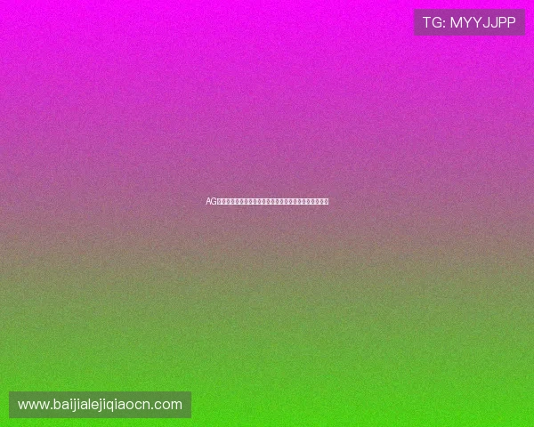 AG竟咪百家乐玩法详解让你轻松掌握游戏技巧提升获胜几率