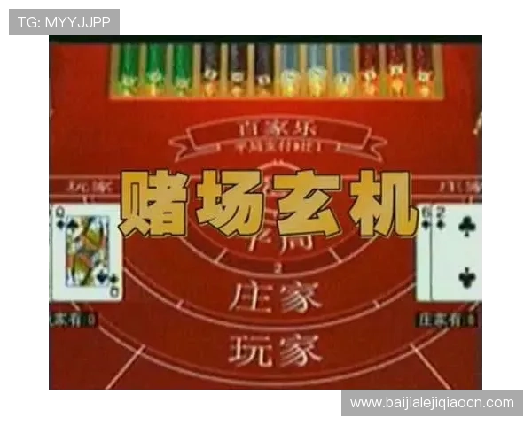 揭秘百家乐赢钱的策略与技巧帮助你提高胜率