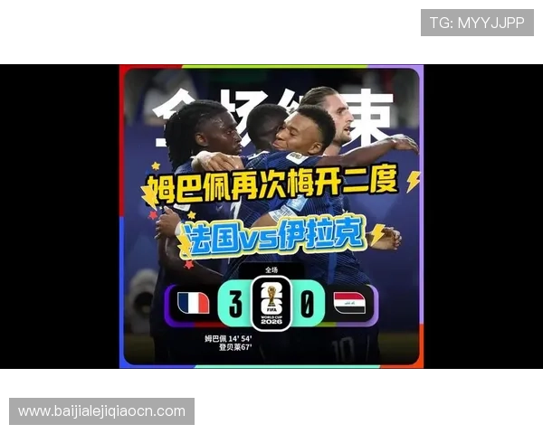 世界杯法国伊拉克比赛精彩瞬间集锦详细解读比赛亮点与关键时刻 世界杯法国伊拉克比赛精彩瞬间集锦详细解读比赛亮点与关键时刻