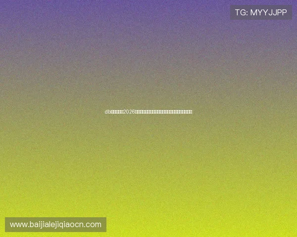 db多宝真人：2026世界杯足球明星盘点，最受关注球员表现与赛场风采
